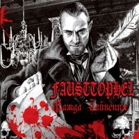 FAU01 -Fausttophel - Жажда Забвения